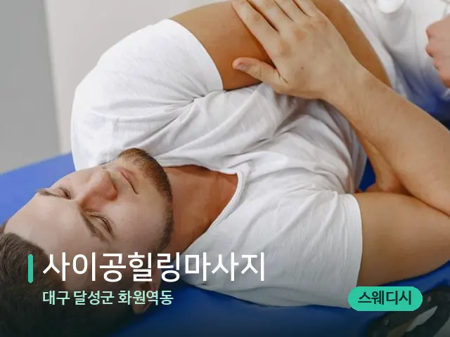 대구 달성군 화원역동 사이공힐링마사지 — 어깨·목 관리 장면