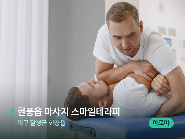 대구 달성군 현풍읍 현풍읍 마사지 스마일테라피 — 어깨·목 관리 장면