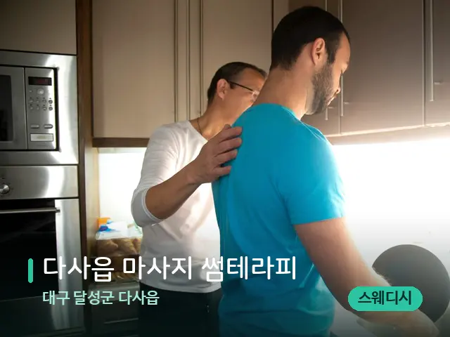대구 달성군 다사읍 다사읍 마사지 썸테라피 — 어깨·목 관리 장면