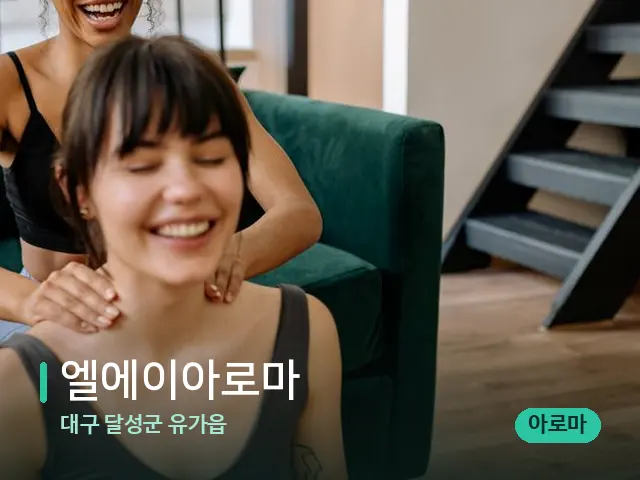 대구 달성군 유가읍 엘에이아로마 — 어깨·목 관리 장면