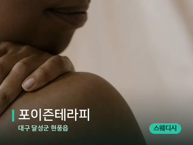 대구 달성군 현풍읍 포이즌테라피 — 어깨·목 관리 장면