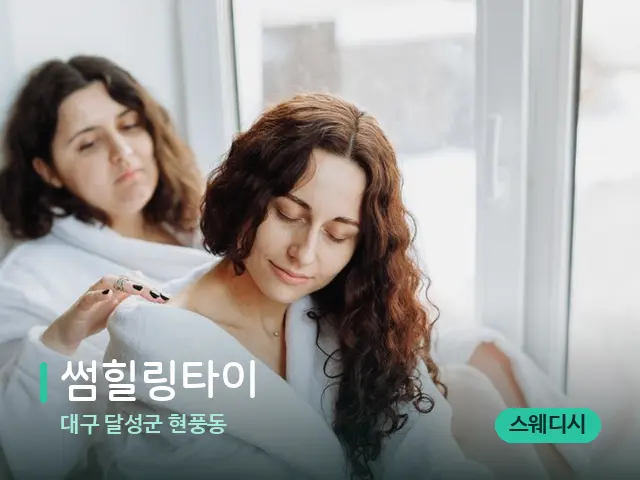 대구 달성군 현풍동 썸힐링타이 — 어깨·목 관리 장면