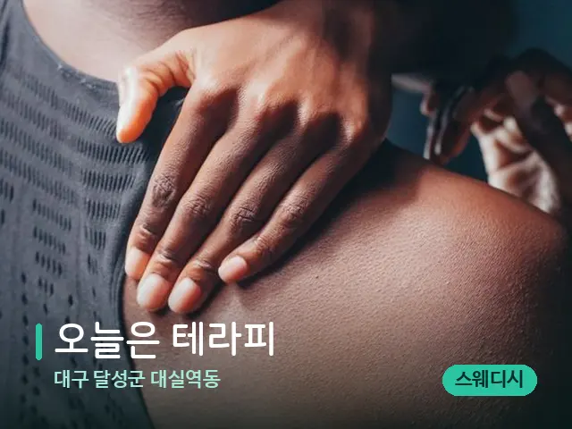 대구 달성군 대실역동 오늘은 테라피 — 어깨·목 관리 장면