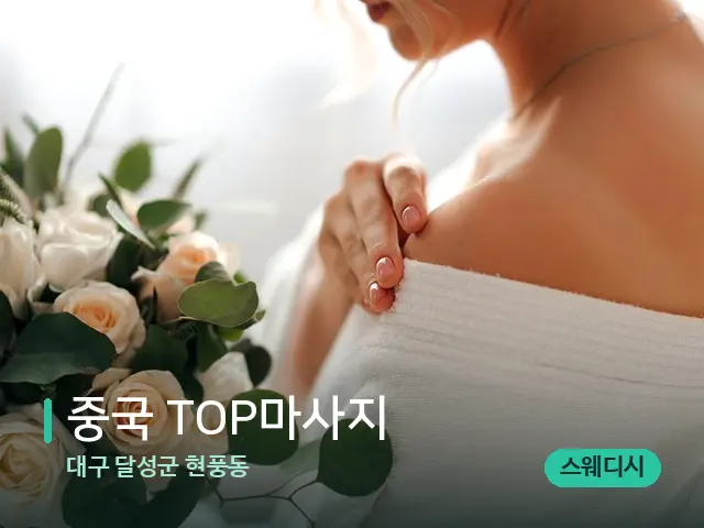 대구 달성군 현풍동 중국 TOP마사지 — 어깨·목 관리 장면