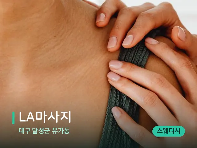 대구 달성군 유가동 LA마사지 — 어깨·목 관리 장면