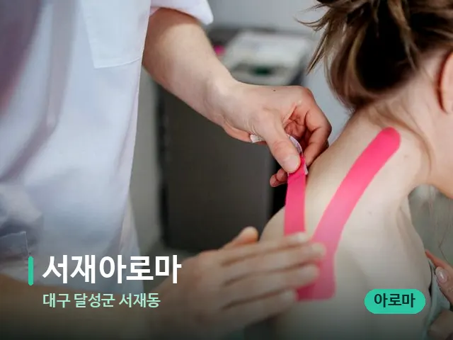 대구 달성군 서재동 서재아로마 — 어깨·목 관리 장면