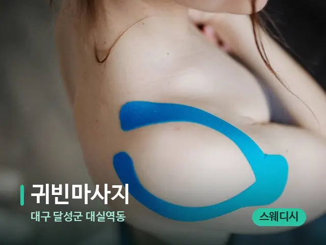 대구 달성군 대실역동 귀빈마사지 — 어깨·목 관리 장면